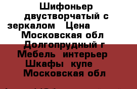 Шифоньер двустворчатый с зеркалом › Цена ­ 2 000 - Московская обл., Долгопрудный г. Мебель, интерьер » Шкафы, купе   . Московская обл.